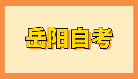 岳陽自考成績查詢時間