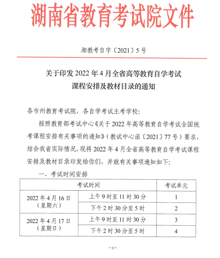 關(guān)于印發(fā)2022年4月全省高等教育自學(xué)考試課程安排及教材目錄的通知