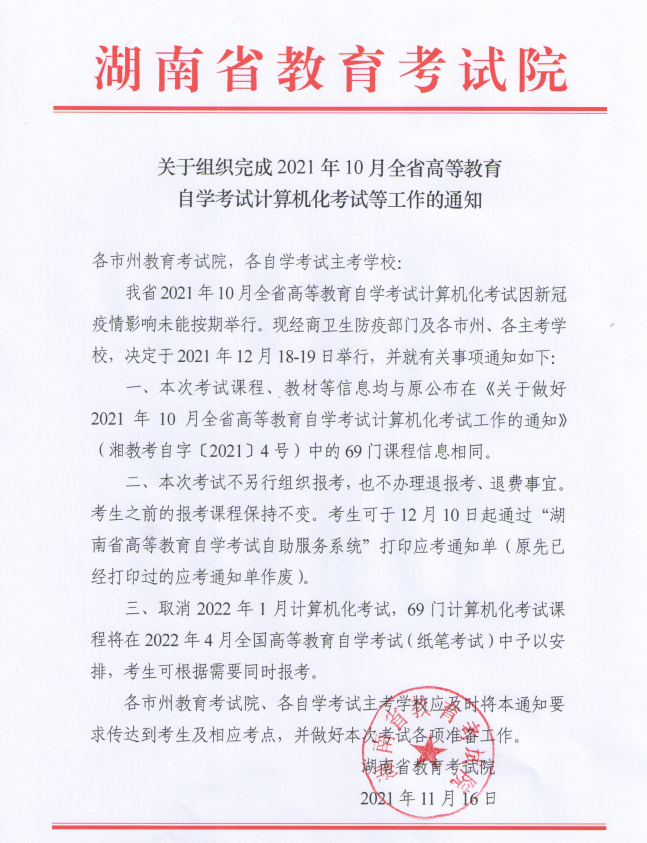 關于組織完成2021年10月全省高等教育自學考試計算機化考試等工作的通知