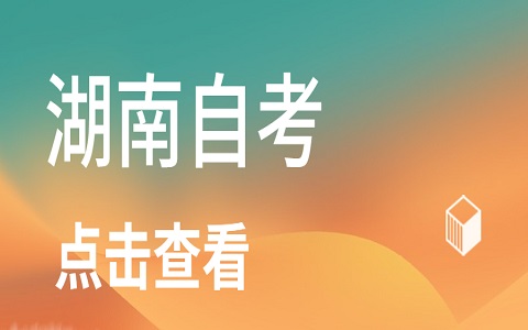 湖南自考報考流程