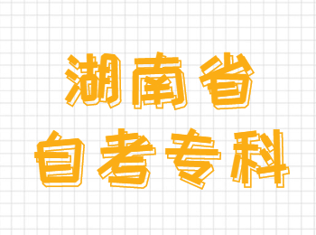 湖南自考專科專業(yè)