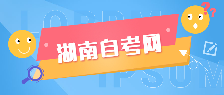 湖南自考?？? height=