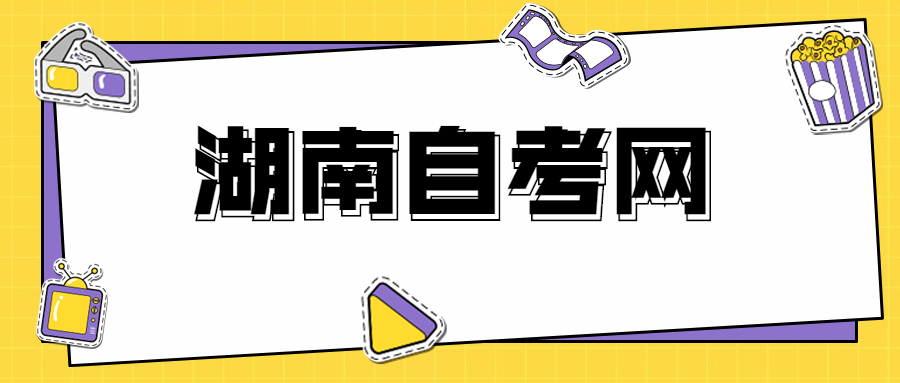 湖南自考大專