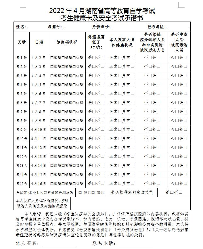 2022年4月湖南省高等教育自學(xué)考試疫情防控考生須知