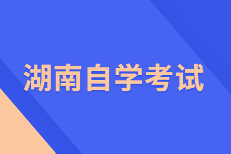 湖南自考生有學籍嗎?