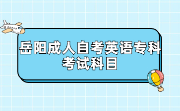 岳陽成人自考英語?？瓶荚嚳颇? height=