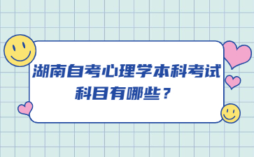 湖南自考心理學(xué)本科考試科目有哪些？