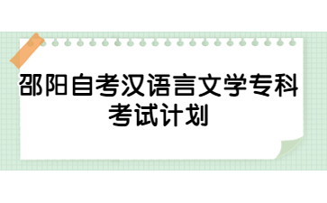 邵陽(yáng)自考漢語(yǔ)言文學(xué)專科考試計(jì)劃