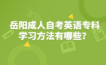 岳陽成人自考英語專科學(xué)習(xí)方法有哪些？