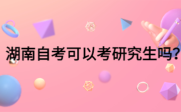 湖南自考可以考研究生嗎？