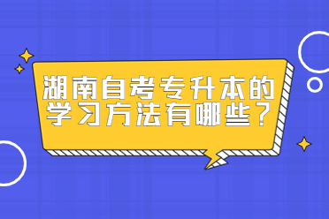 湖南自考專升本的學習方法有哪些?