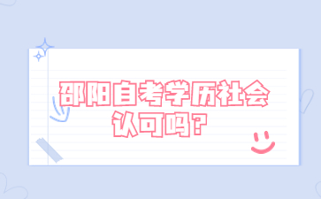邵陽自考學歷社會認可嗎？