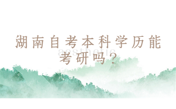 湖南自考本科學歷能考研嗎?