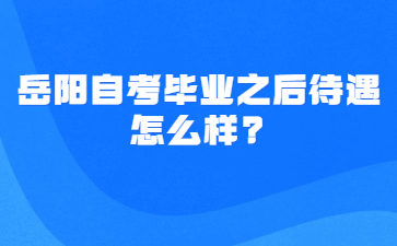 岳陽自考畢業(yè)之后待遇怎么樣?