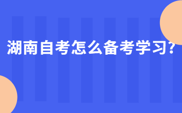 湖南自考怎么備考學習?