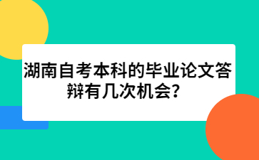 湖南自考本科的畢業論文答辯有幾次機會？
