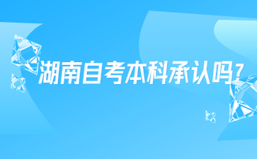 湖南自考本科承認嗎?