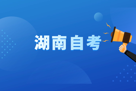 湖南自考學歷的基本用處?