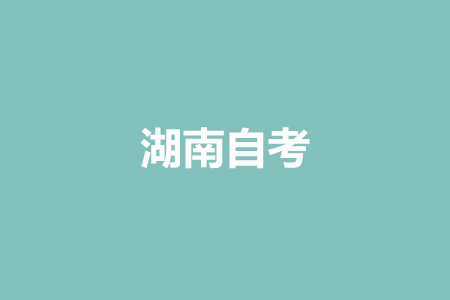 湖南自考歷年真題重復率高不高?