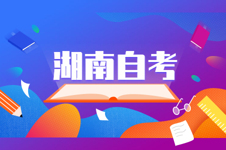 湖南自考本科學歷的優勢有哪些?