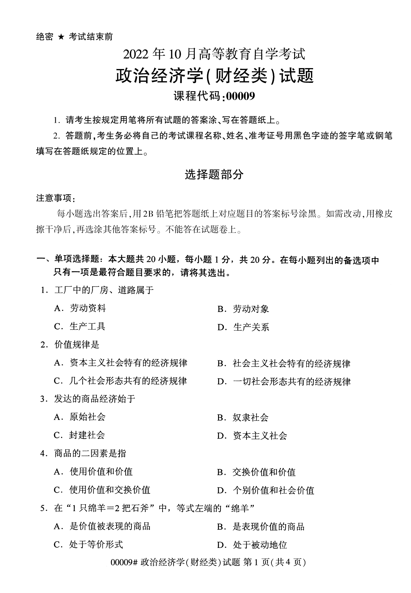 2022年10月湖南自考00009政治經濟學(財經類)試卷 