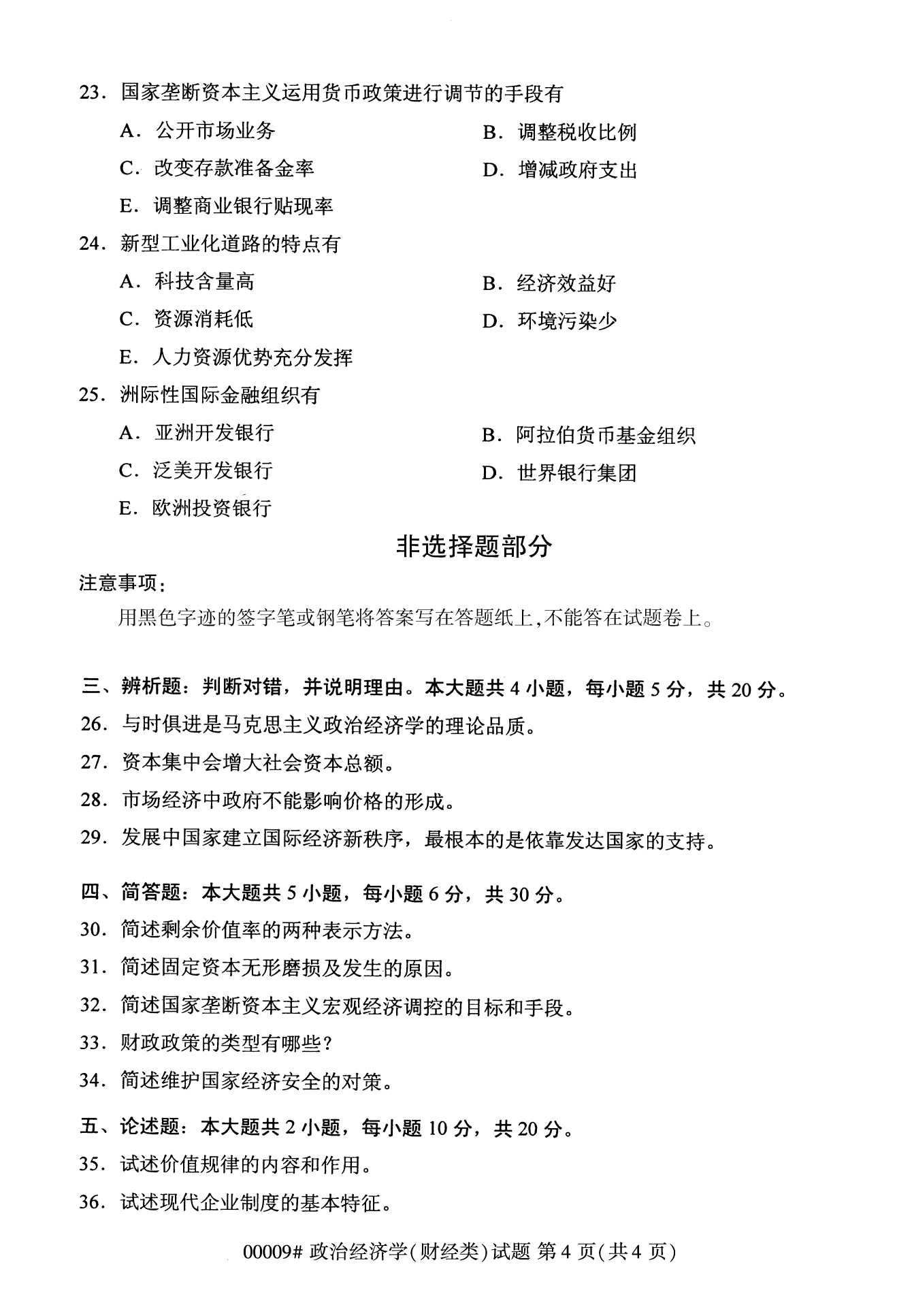 2022年10月湖南自考00009政治經濟學(財經類)試卷 