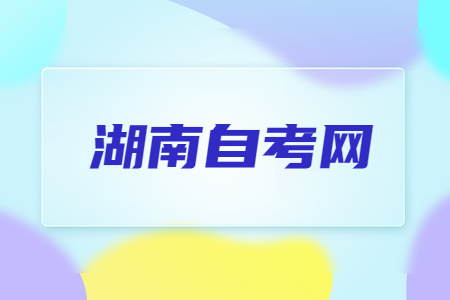 湖南自考缺考會被記錄誠信檔案嗎?