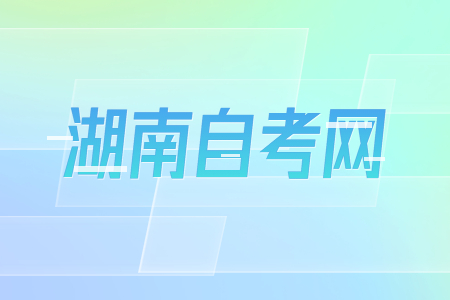 湖南自考專科和本科可以同時報考嗎