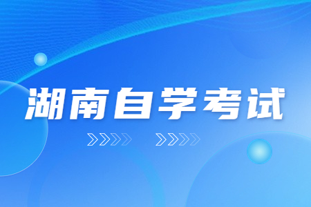 湖南自考可以申請免考嗎