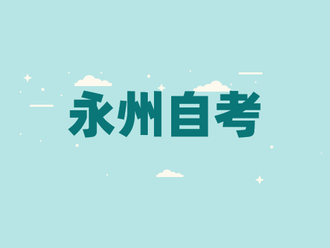 永州自考報名時間