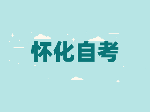 懷化自考報名時間