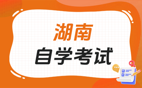 2025年下半年湖南自考報名時間?